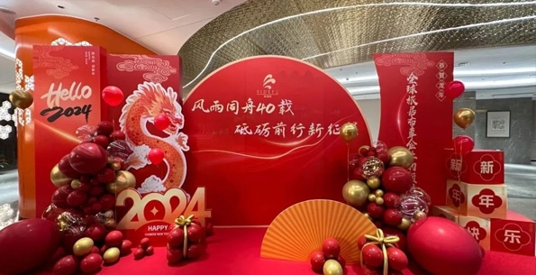 斯得福 - 風(fēng)雨同舟40載 · 砥礪前行新征程，2024企業(yè)年會(huì)盛典圓滿舉行！